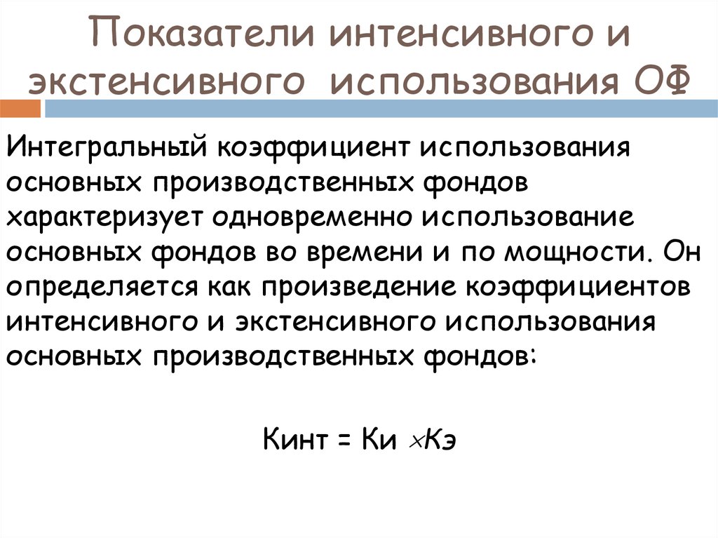 В результате интенсивного. Коэффициент интенсивного и экстенсивного использования. Интенсивные и экстенсивные показатели заболеваемости. Интенсивные показатели в эпидемиологии. Интенсивные показатели характеризуют.