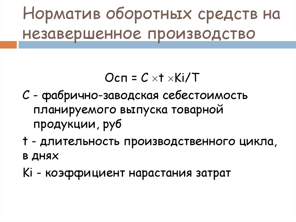 Незавершенное производство оборотные средства. Норматив оборотных средств в незавершенном производстве. Норматив оборотных средств предприятия в НЗП. Норматив оборотных средств на незавершенное …. Общий норматив оборотных средств в незавершенном производстве.