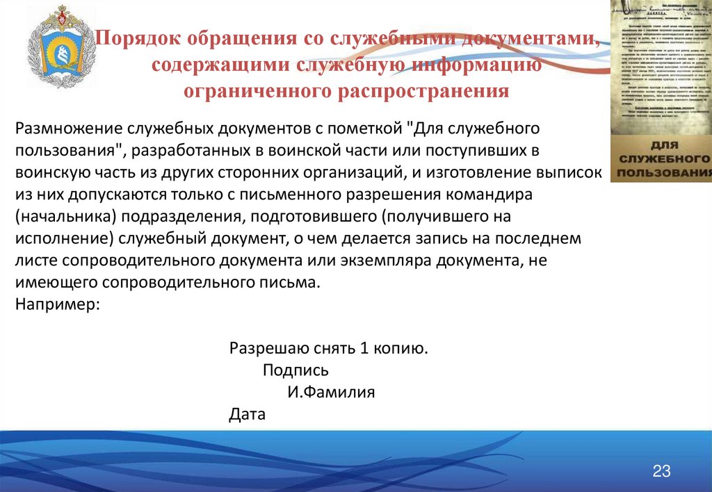 Документ содержащий служебную информацию ограниченного распространения