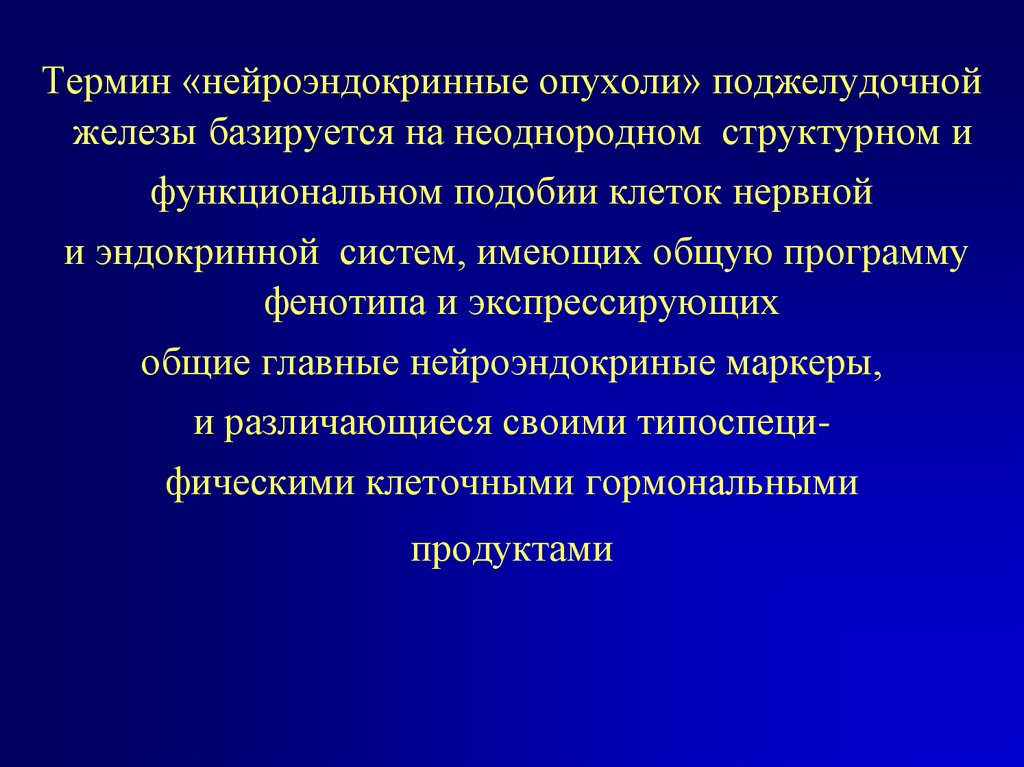 Рак поджелудочной симптомы. Нейроэндокринная опухоль поджелудочной железы. Нейроэндокринные опухоли поджелудочной железы презентация. Опухоли поджелудочной железы презентация. Нейроэндокринные опухоли поджелудочной железы классификация.