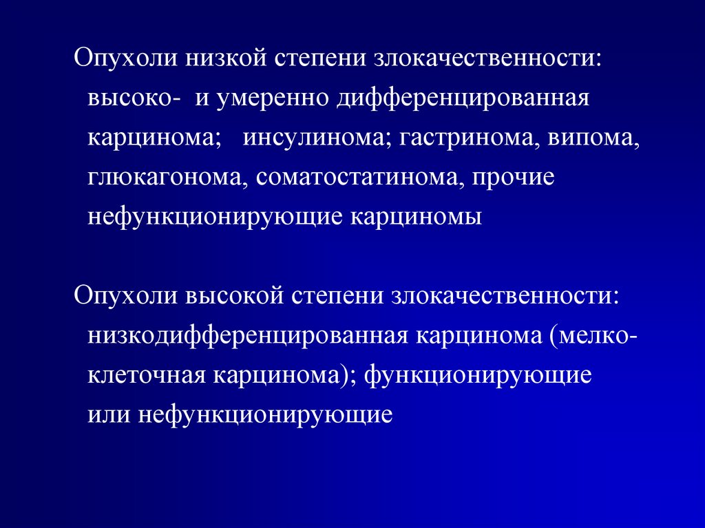 Глиома степени злокачественности. Степени злокачественности опухолей. Низкая степень злокачественности опухоли. Высокая степень злокачественности. Неоплазия низкой степени злокачественности.