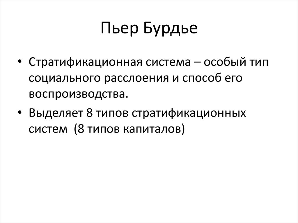 В концепции бурдье система неосознаваемых схем восприятия и действия