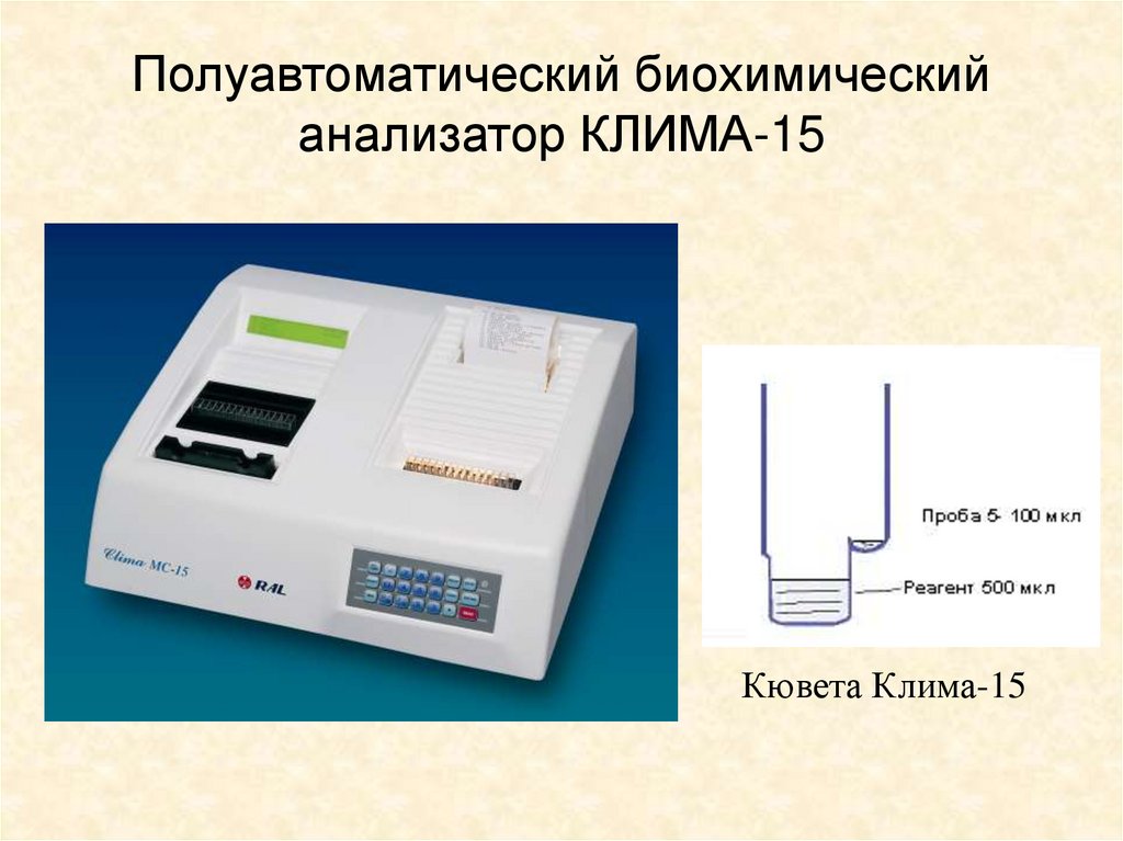 Биохимические анализаторы презентация