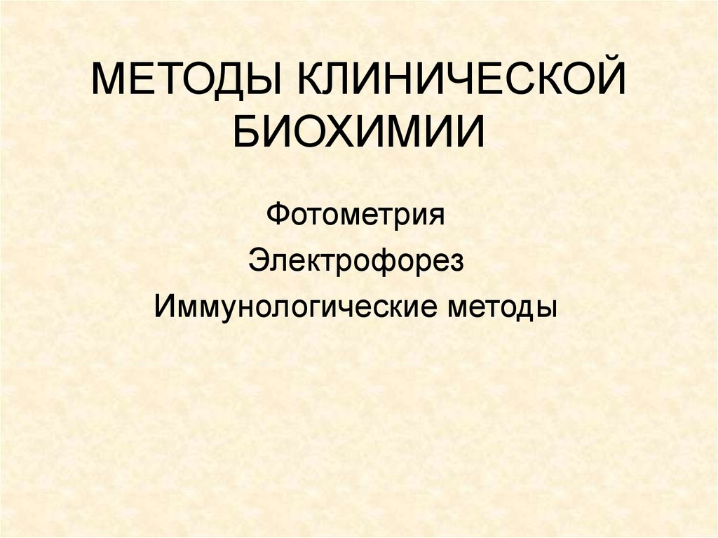 Клинический метод. Клиническая биохимия. Методы клинической биохимии. Разделы клинической биохимии. Методы исследования клинической биохимии.