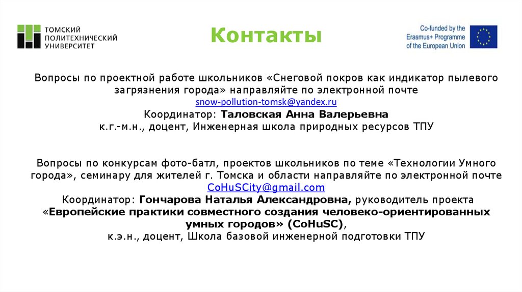 Объединение вопросов. Контактные вопросы. Анна Таловская ТПУ.