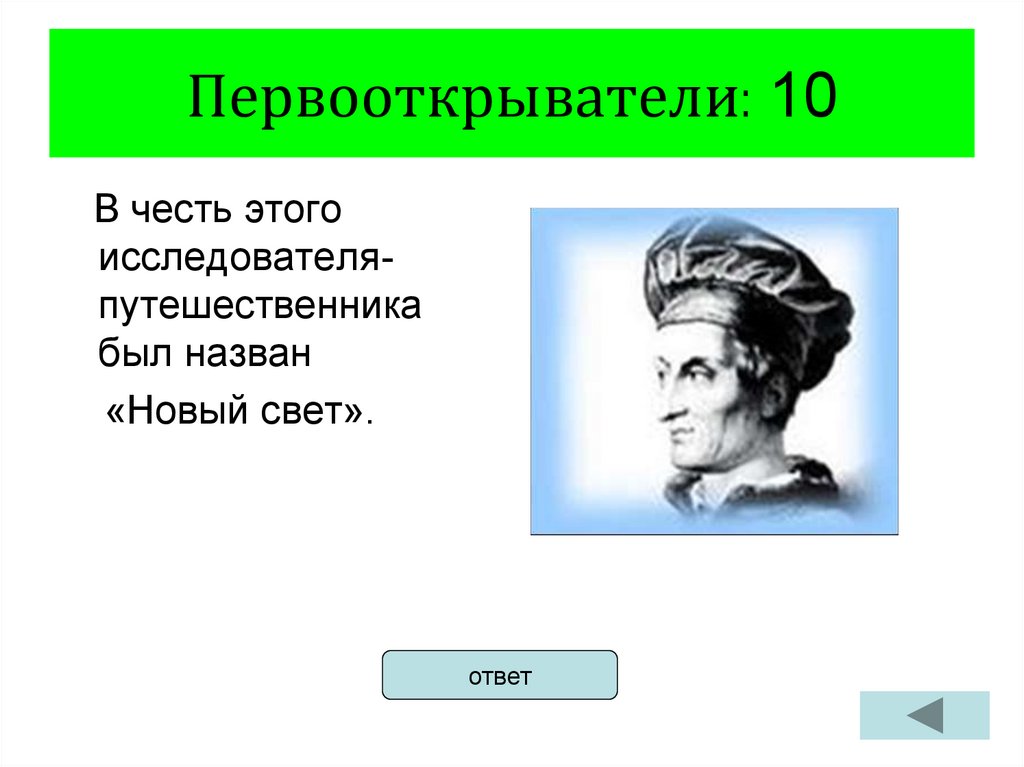 Первопроходец 10