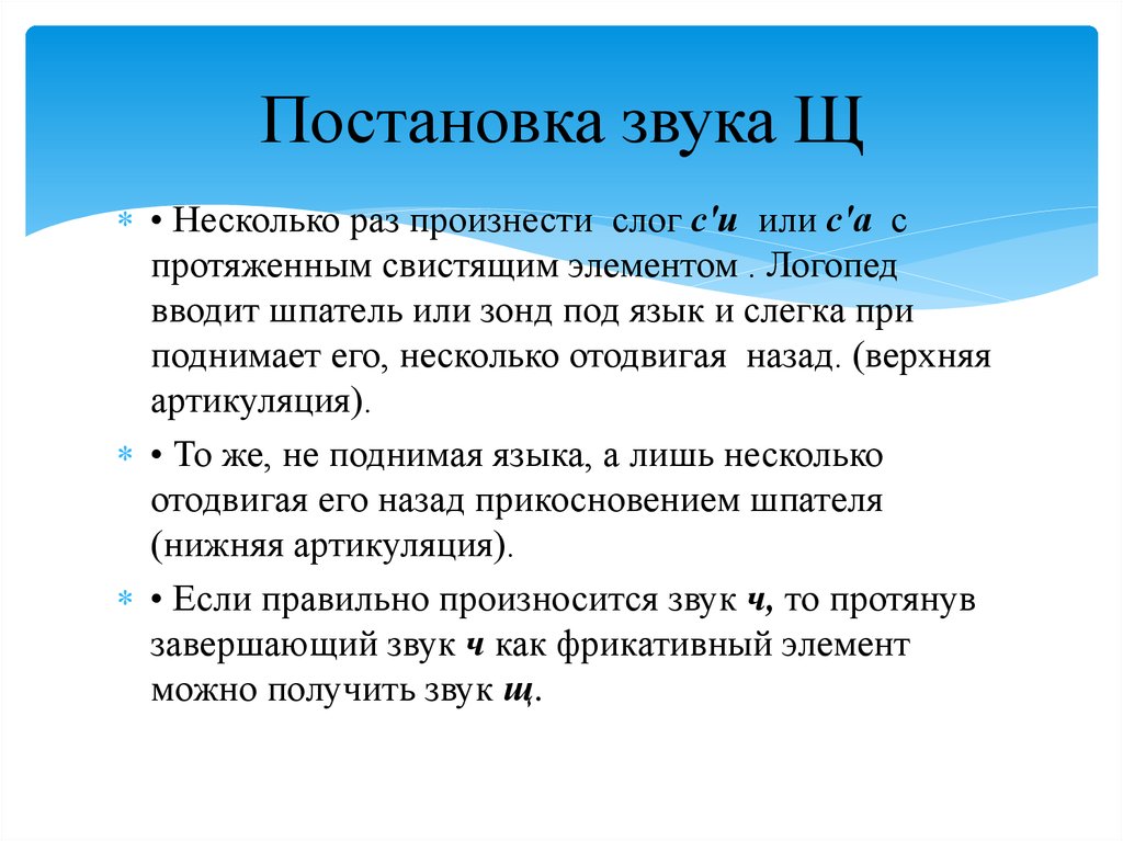 Постановка звука ш. Постановка звука щ. Способы постановки звука щ. Постановка звука с. Постановка звука щ упражнения.