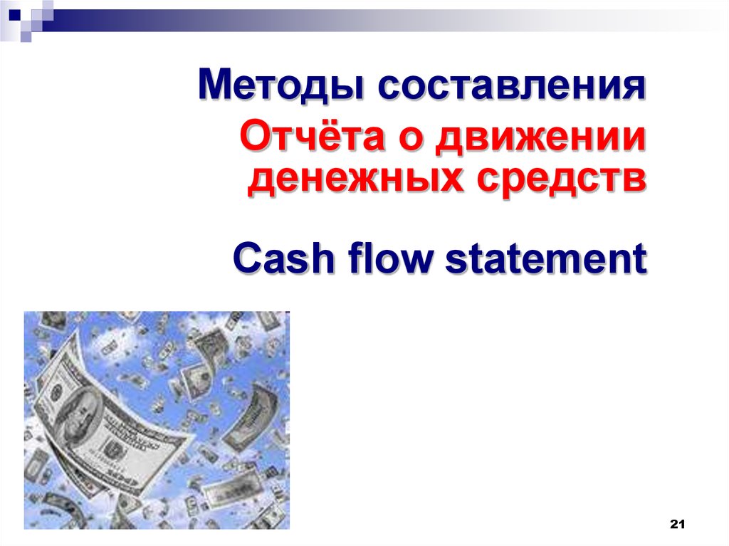 Реферат: Методика составления отчета о движении денежных средств