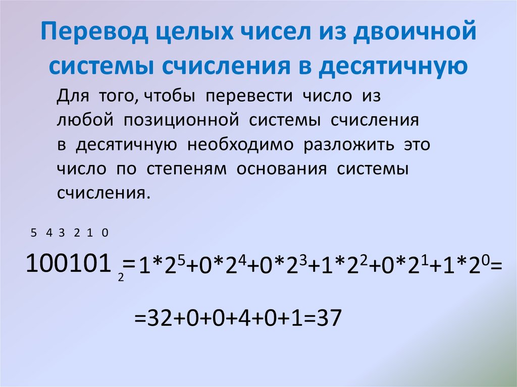 Перевести число из двоичной системы в десятичную. Перевести из двоичной в десятичную систему счисления. Перевод из десятичной в двоичную систему счисления. Из десятичной системы счисления в двоичную систему счисления. Преобразование чисел из двоичной системы счисления в десятичную.