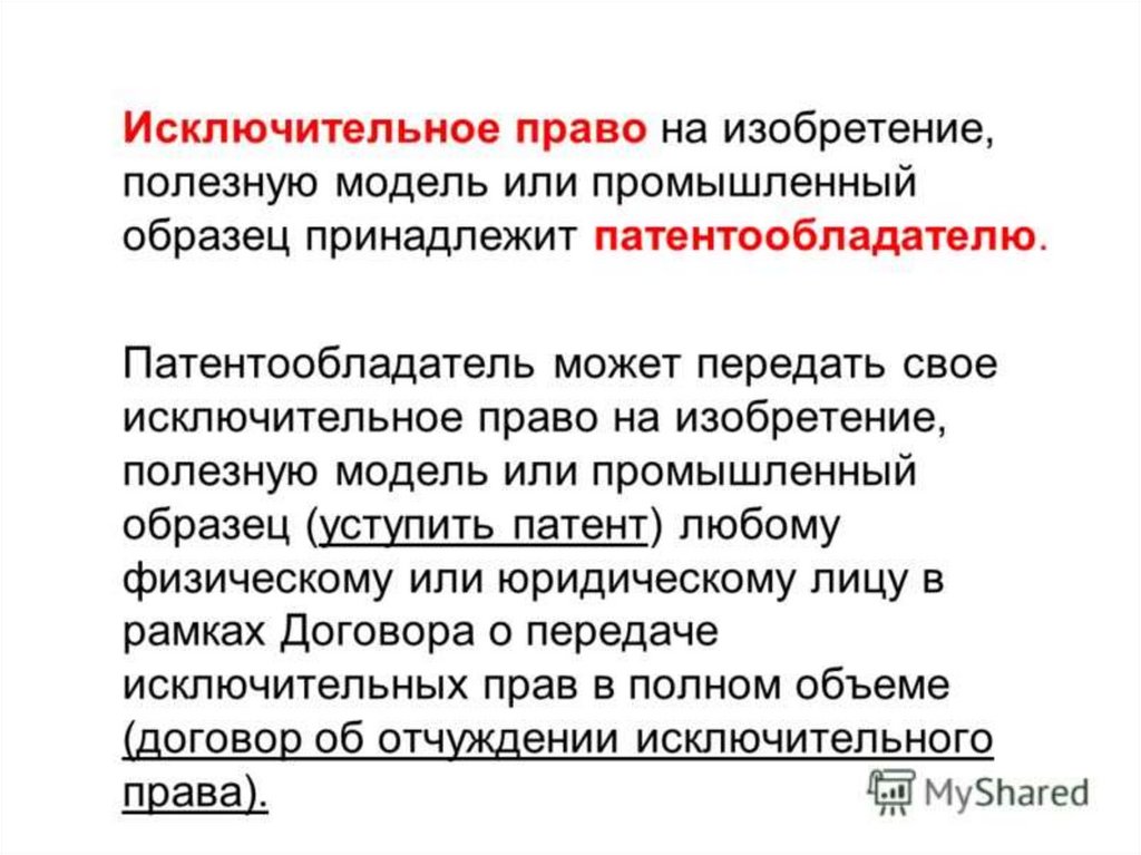 Исключительное право на изобретение полезную модель или промышленный образец