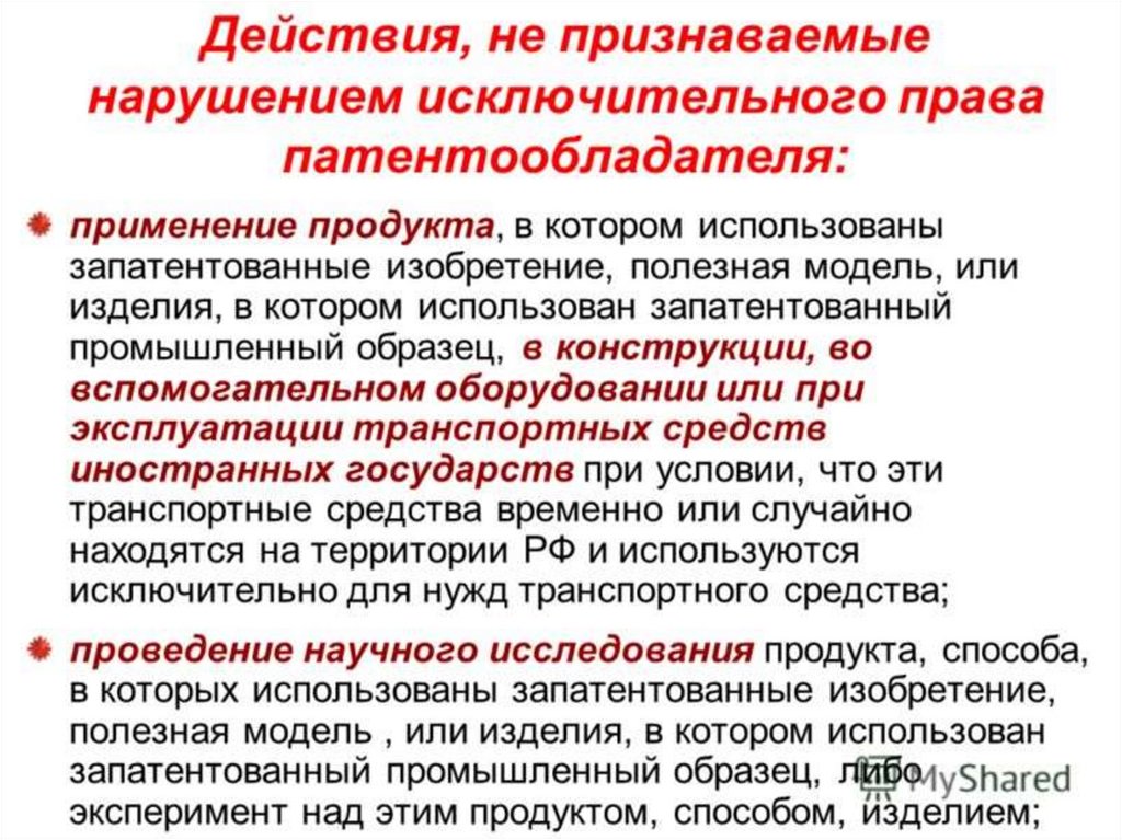 Признание нарушения. Права патентообладателя. Нарушением исключительного права патентообладателя. Обязанности патентообладателя. Для презентации полезная модель.