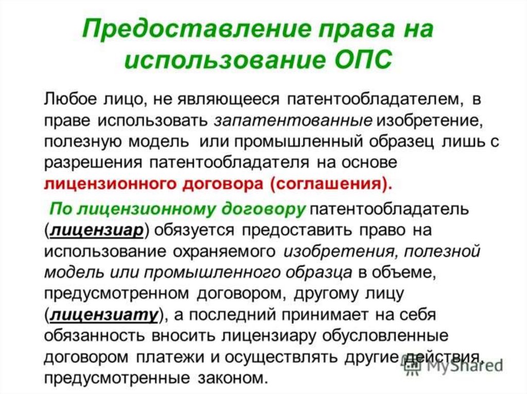 Права авторов изобретений полезных моделей промышленных образцов и патентообладателей