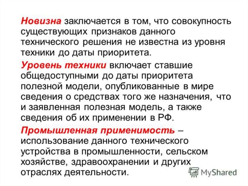 Совокупность существующих. Новизна полезной модели это. Критерии полезной модели. Признаки полезной модели. Реферат полезной модели.