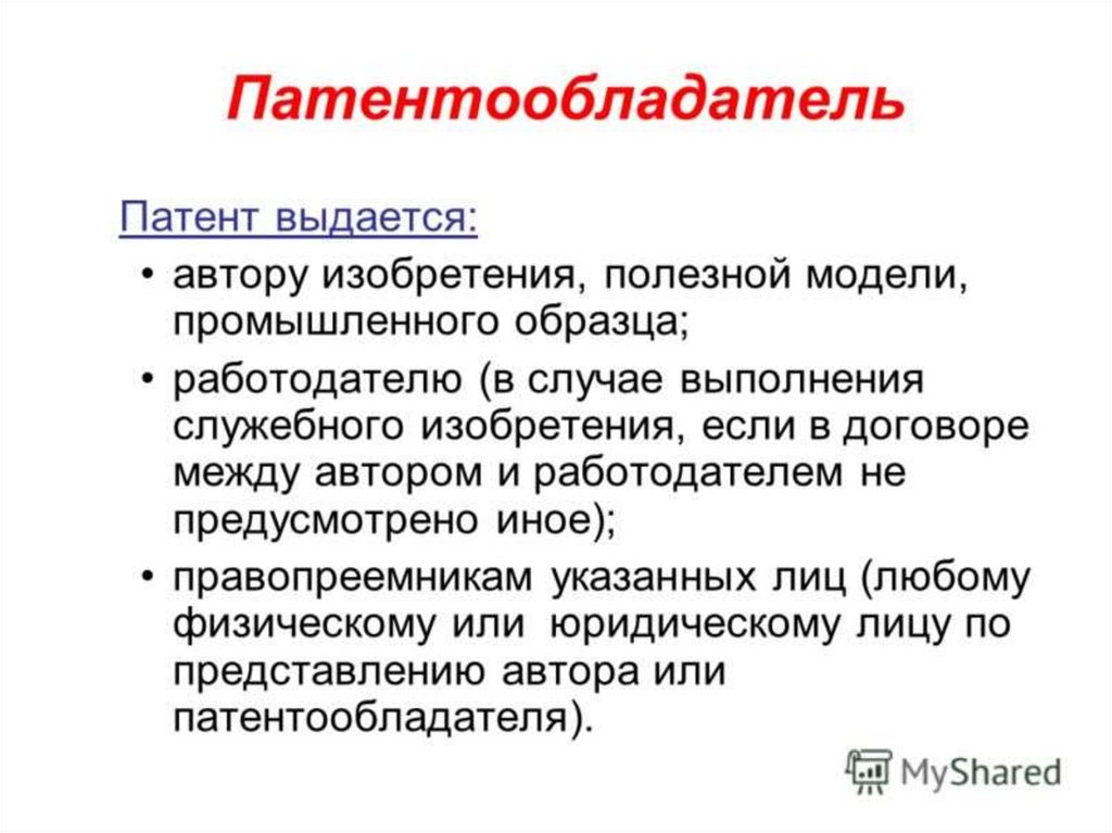 Права авторов изобретений полезных моделей промышленных образцов и патентообладателей