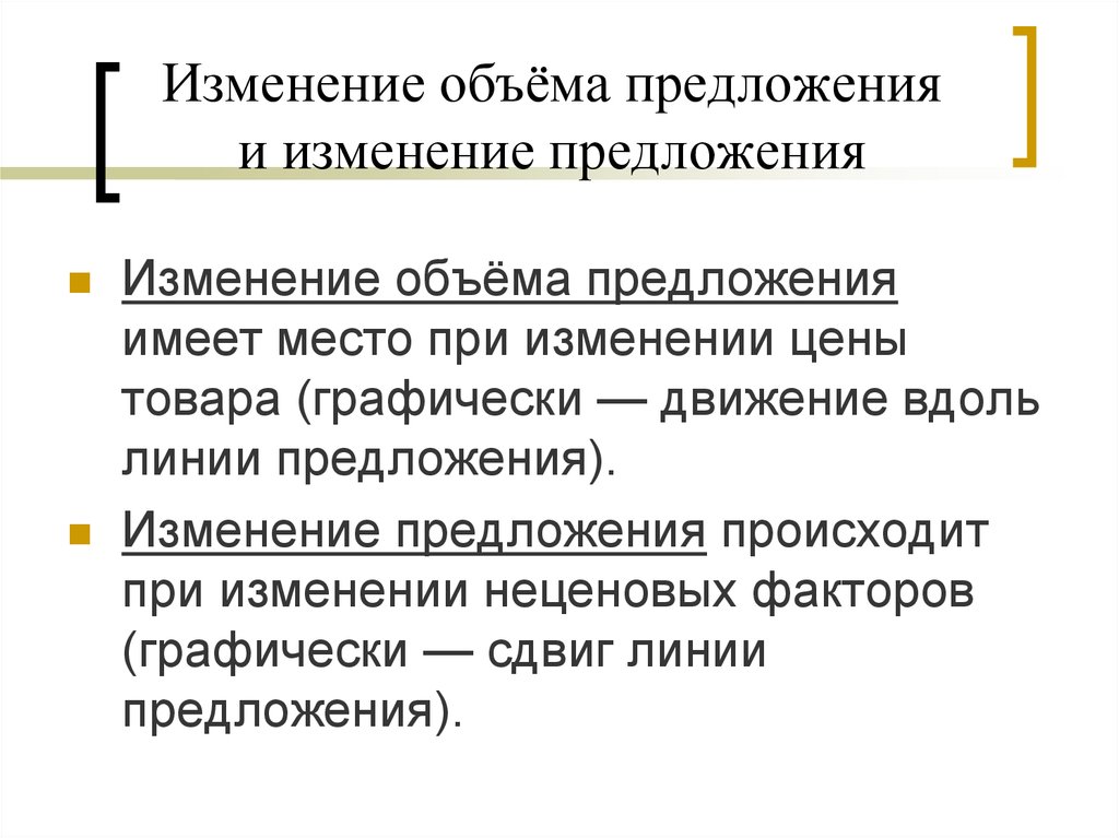 Изменение количества предложения. Изменение объема предложения. Изменение предложения и объема предложения. Объемное предложение это. При изменении или изменение.