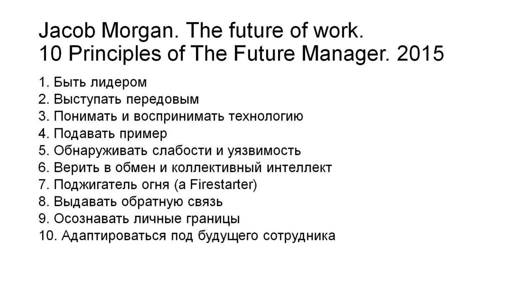Jacob Morgan. The future of work. 10 Principles of The Future Manager. 2015