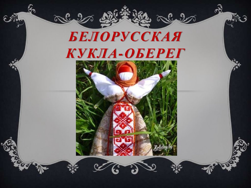 Белорусская кукла-оберег