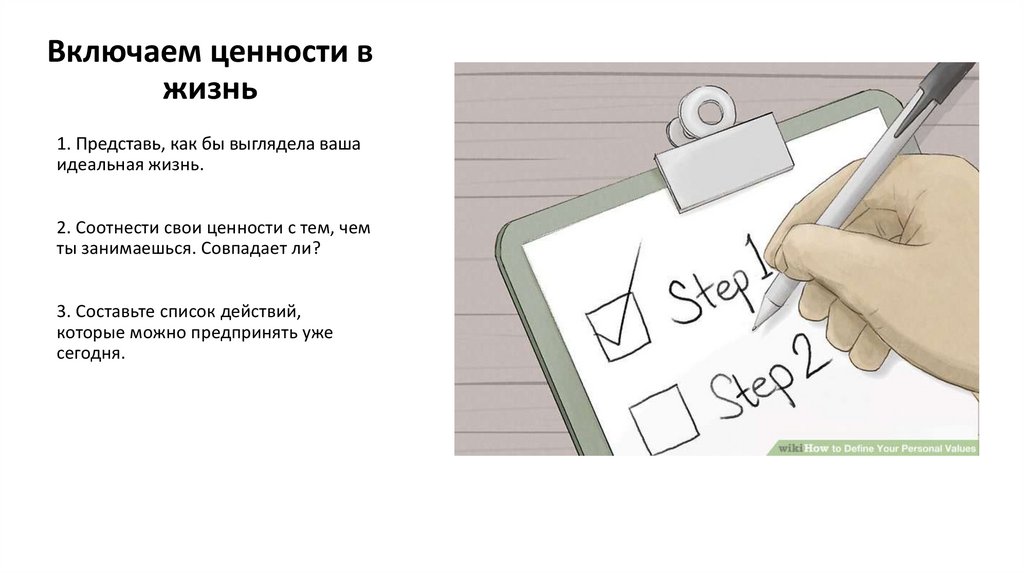 Включаем ценности в жизнь
