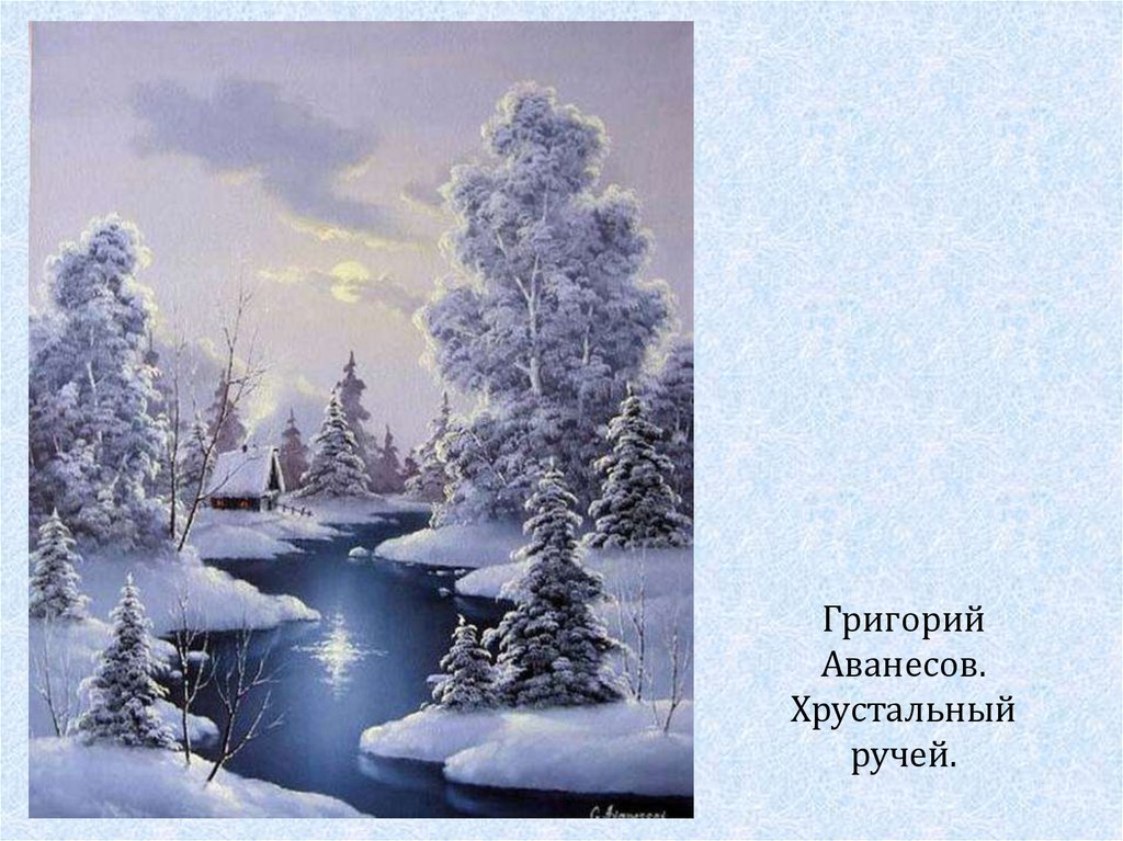 Автор winter. Хрустальный ручей Аванесов. Григорий Аванесов Хрустальный ручей. Художник Григорий Аванесов картины. Картина Хрустальный ручей Аванесов.