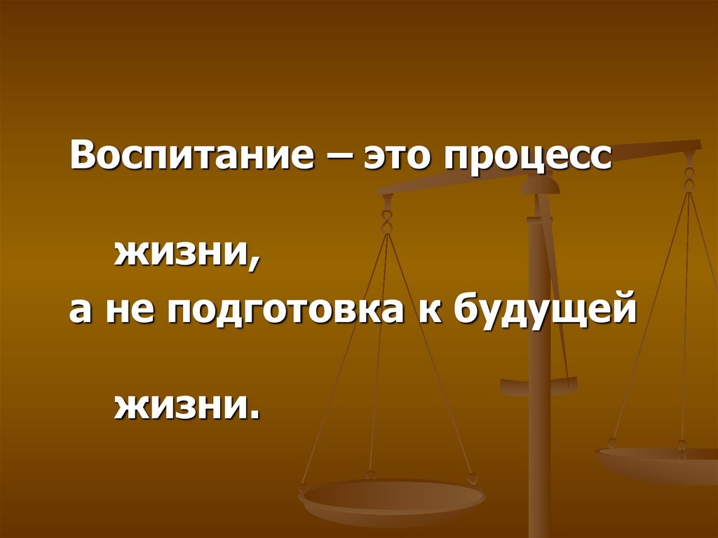 Процесс жизни. Воспитание это процесс жизни. Жизнь это процесс а не результат. Жизнь как процесс. Жизнь это процесс или система.