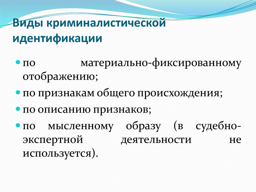 Сущность криминалистической идентификации. Виды идентификации в криминалистике. Формы отображения криминалистической идентификации. Виды криминалистической идентификации в криминалистике. Понятие идентификации в криминалистике.