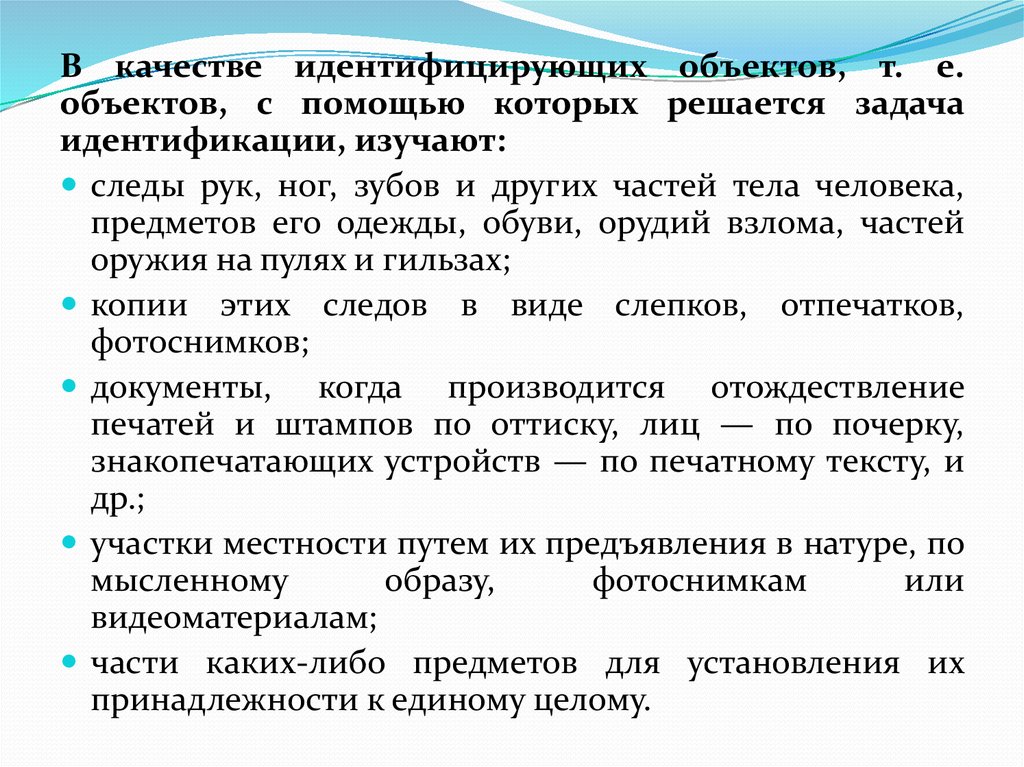 Задачи идентификации. Частные судебно-экспертные теории. Частные экспертные теории. Идентифицирующий и идентифицируемый объект. Задачи идентифицируемого объекта.