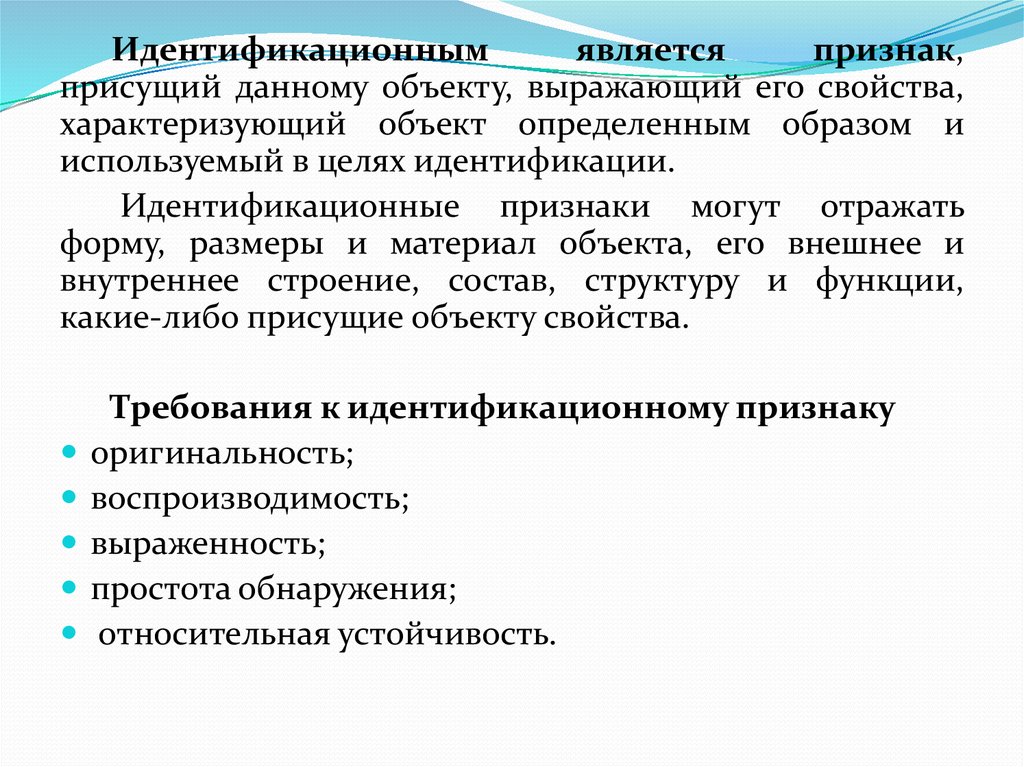 Являлось проявлением. Идентификационный комплекс признаков. Идентификационным признаком является. Идентификационные признаки. Идентификационная совокупность признаков это.