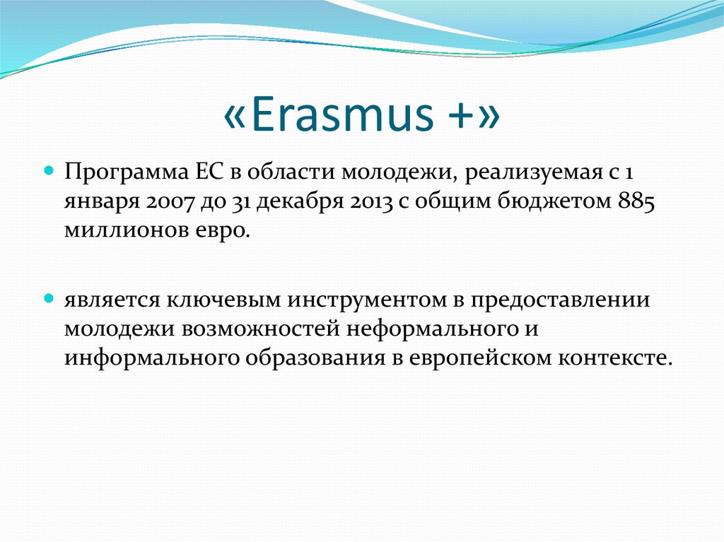 «Erasmus +»