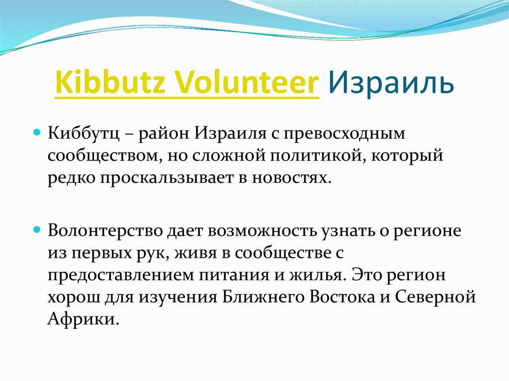 Kibbutz Volunteer Израиль