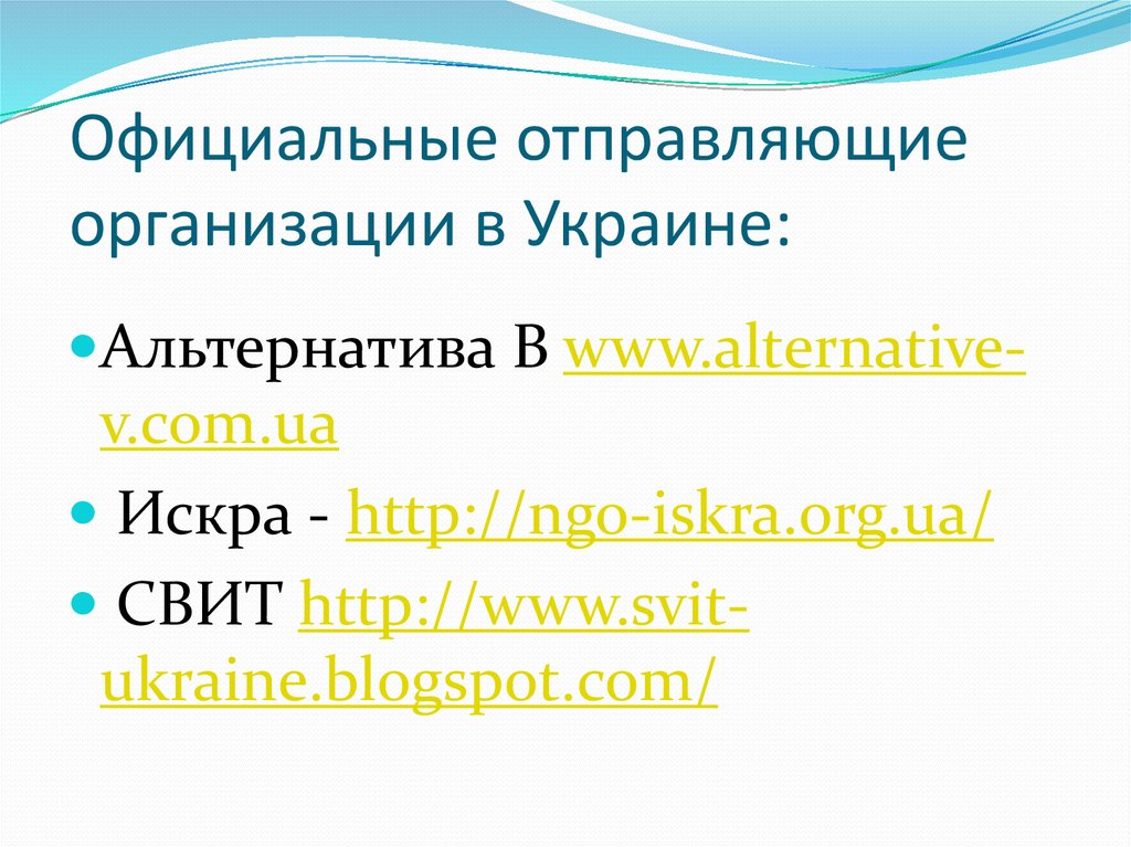 Официальные отправляющие организации в Украине: