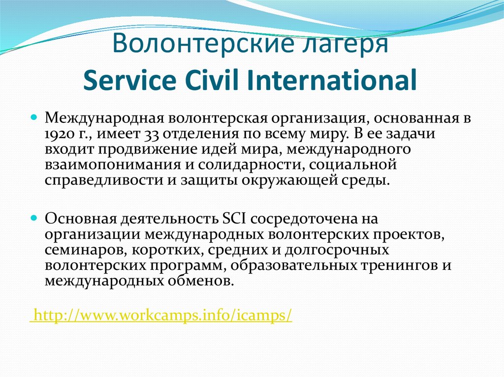 Волонтерские лагеря Service Civil International