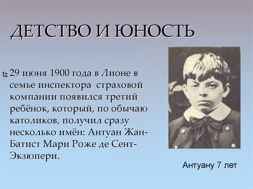 Детство и юность. Антуан де сент-Экзюпери в детстве. Детство юношество. Антуан Мари Жан-Батист 1900 в детстве.