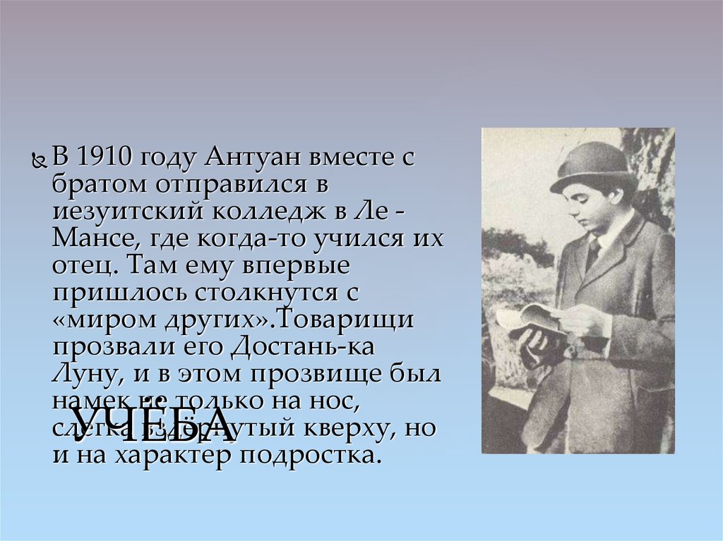 Брат отправил. Антуан де сент-Экзюпери иезуитском колледже сент-Круа. Антуан де сент-Экзюпери ударение. Учитесь Антуан. Иезуитская школа города матрё Антуана десент-Экзюпери.