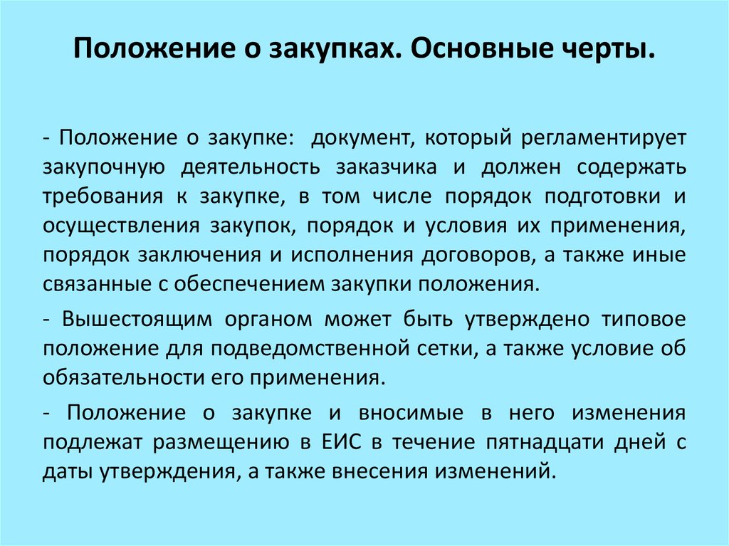 Положение о закупках