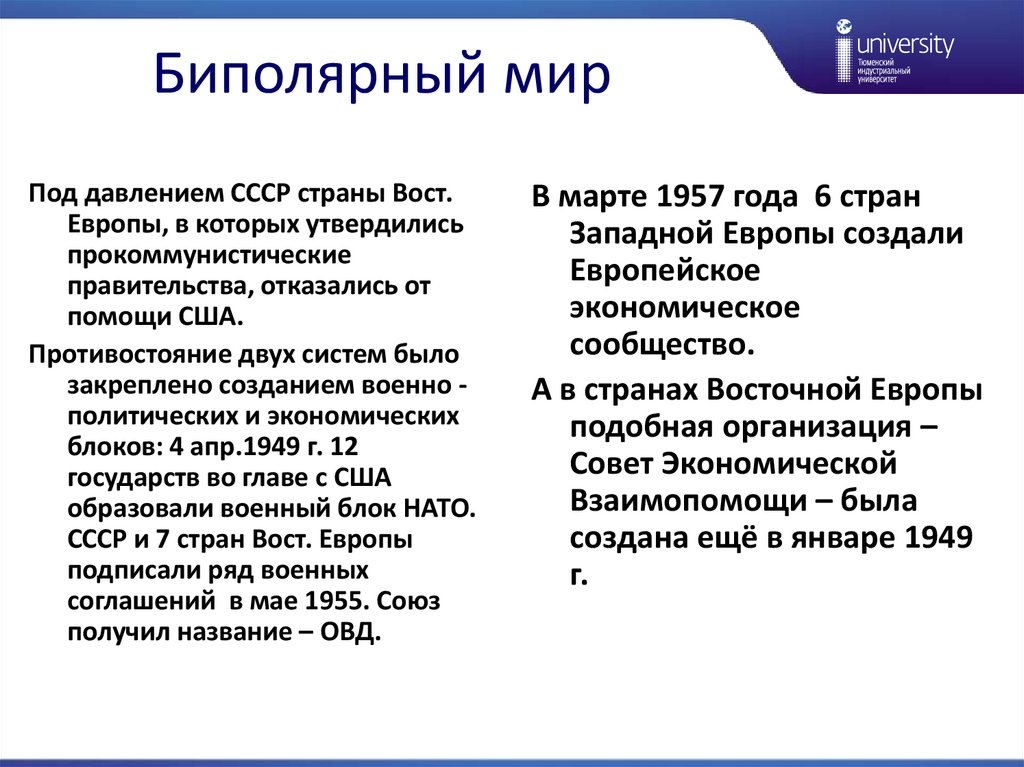 Состояние конфронтации между двумя военно политическими блоками