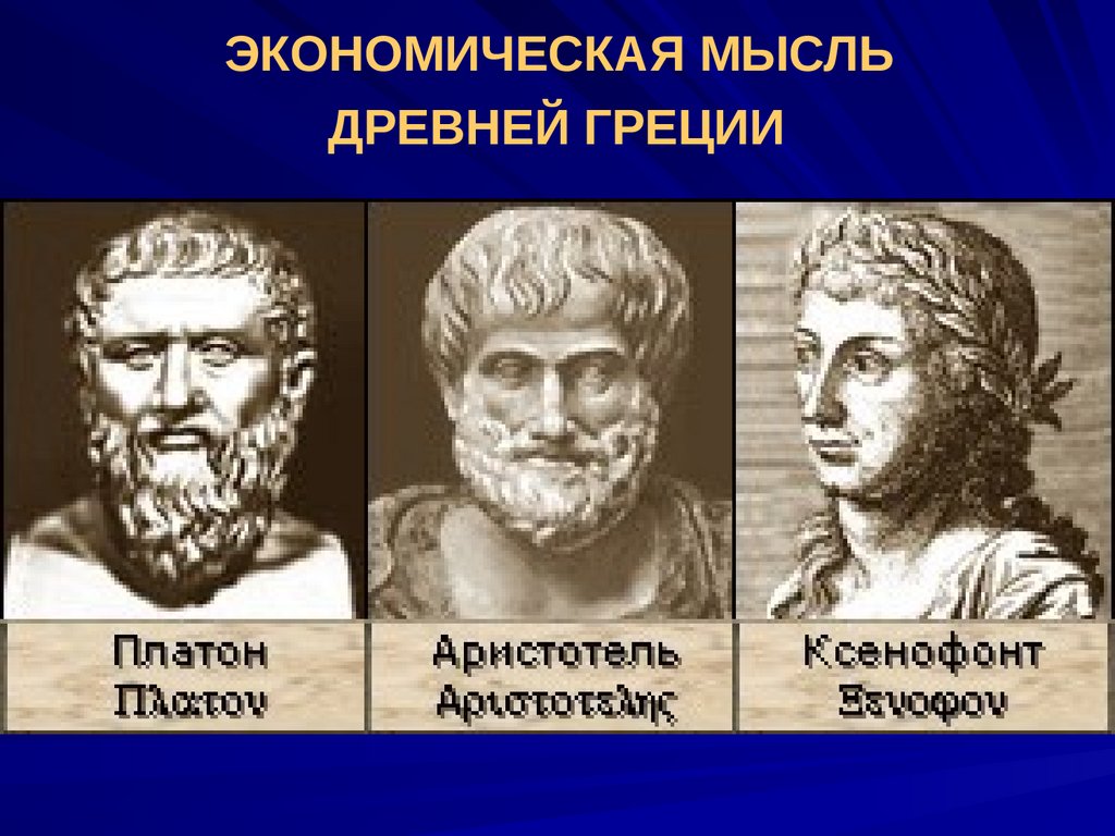 Экономическая мысль древней. Ксенофонт Платон Аристотель. Ксенофонт Сократ. Экономическая мысль древней Греции Платон. Древняя Греция Ксенофонт Платон Аристотель.