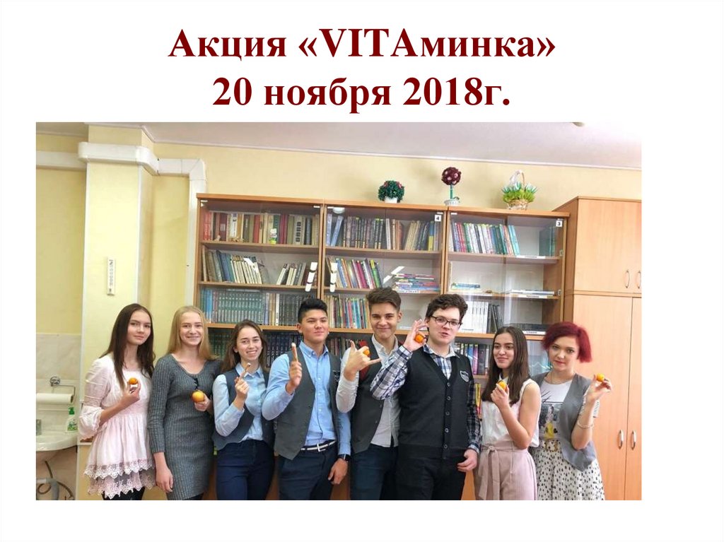 Акция «VITAминка» 20 ноября 2018г.