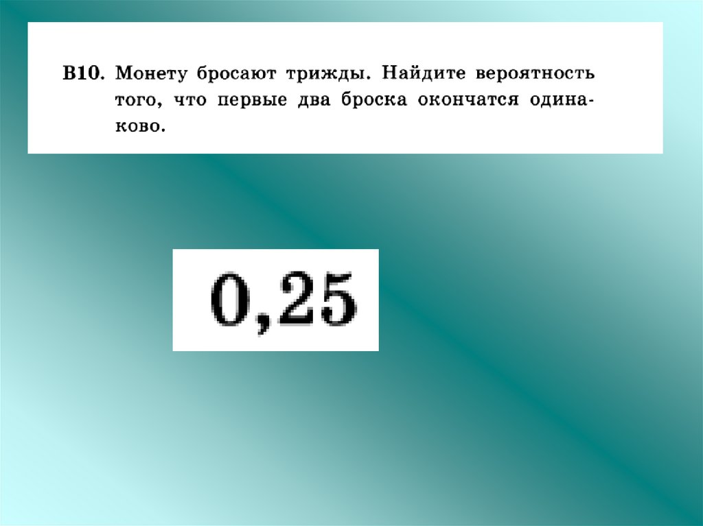 Монету - трижды. Симметричную монету бросают трижды. Монетку бросают трижды. Монету бросают трижды все исходы.