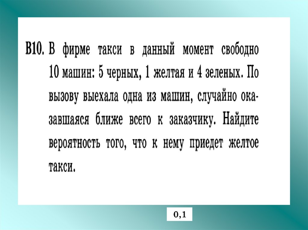 Найдите вероятность того что приедет желтое такси