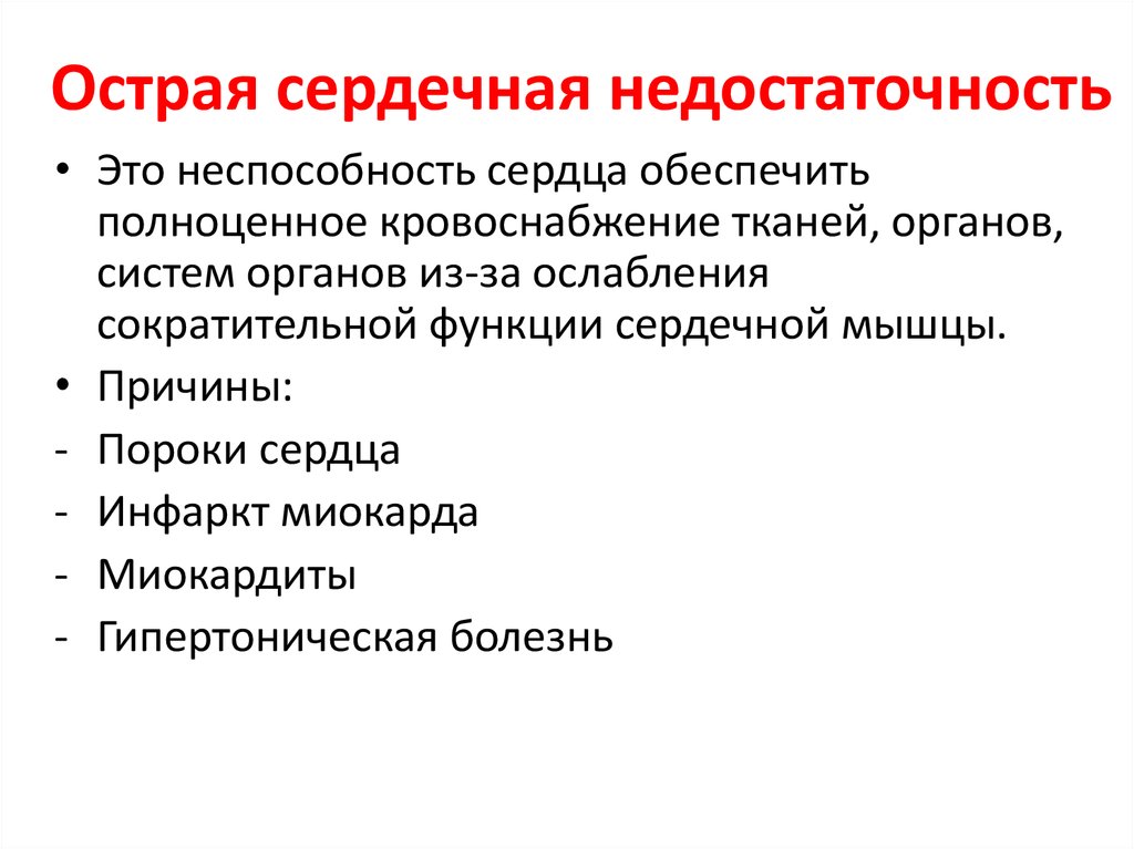 Острая сердечная недостаточность презентация