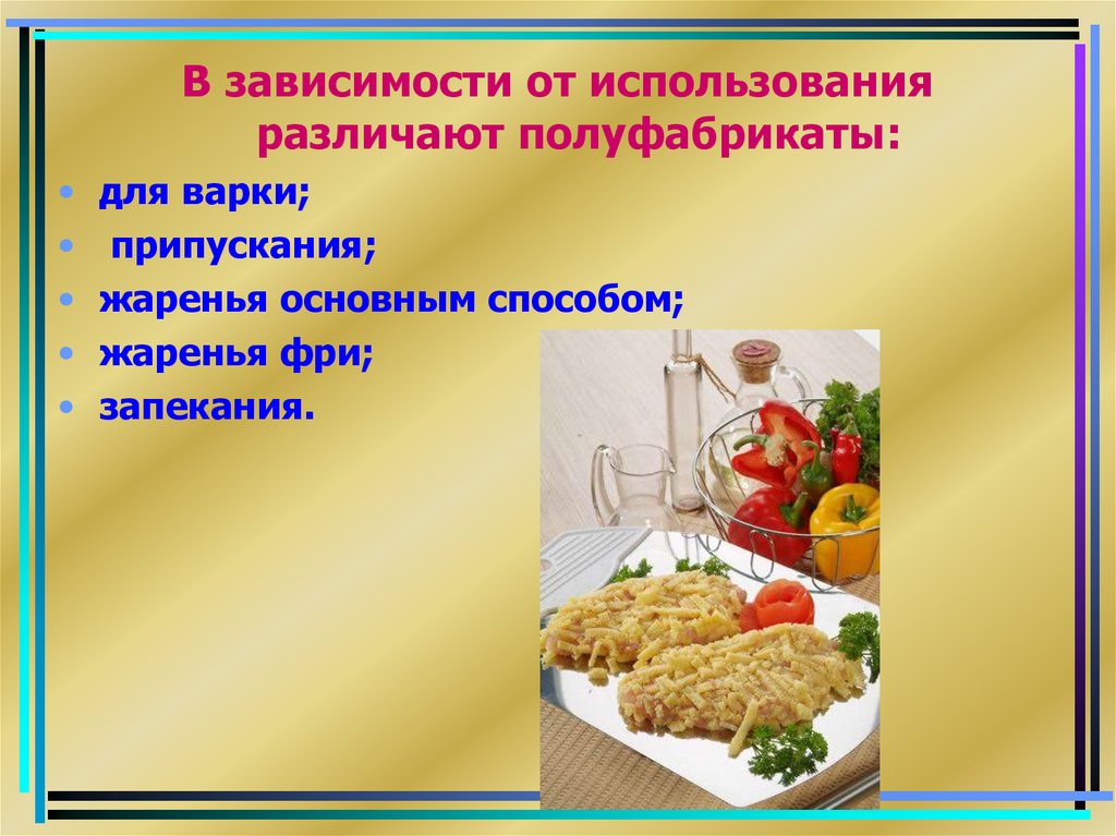 Приготовление полуфабрикатов для сложной кулинарной продукции