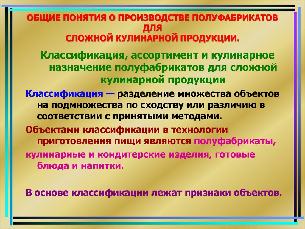 Приготовление полуфабрикатов для сложной кулинарной продукции