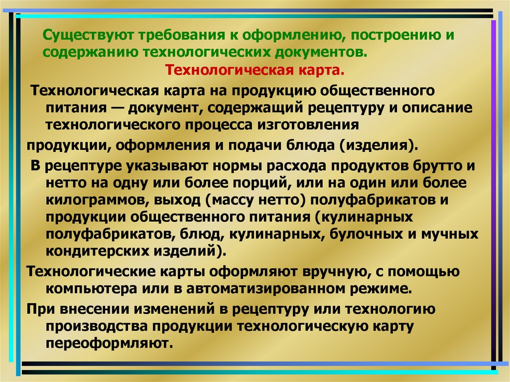 Суть требования. Требования к содержанию технологической документации. Требования бывают. Требования к оформлению и технологических документов. Требования к содержанию поп.