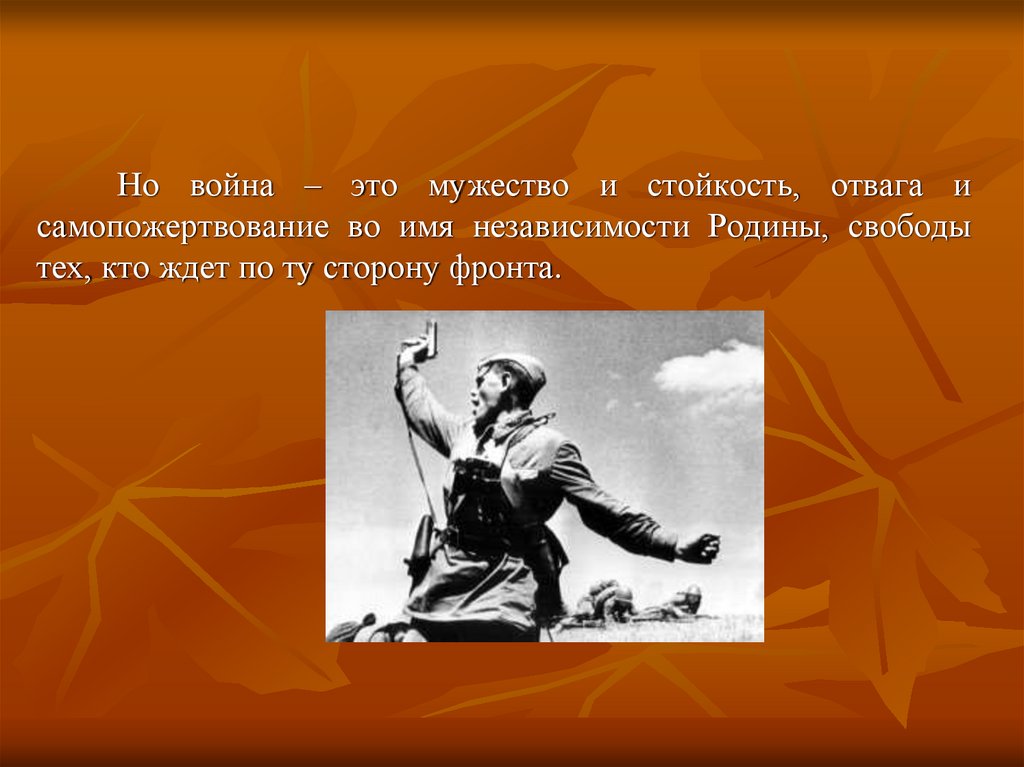 Мужество это. Стойкость и мужество. Мужество самопожертвование. Стойкость мужество отвага. Самопожертвование для Родины.