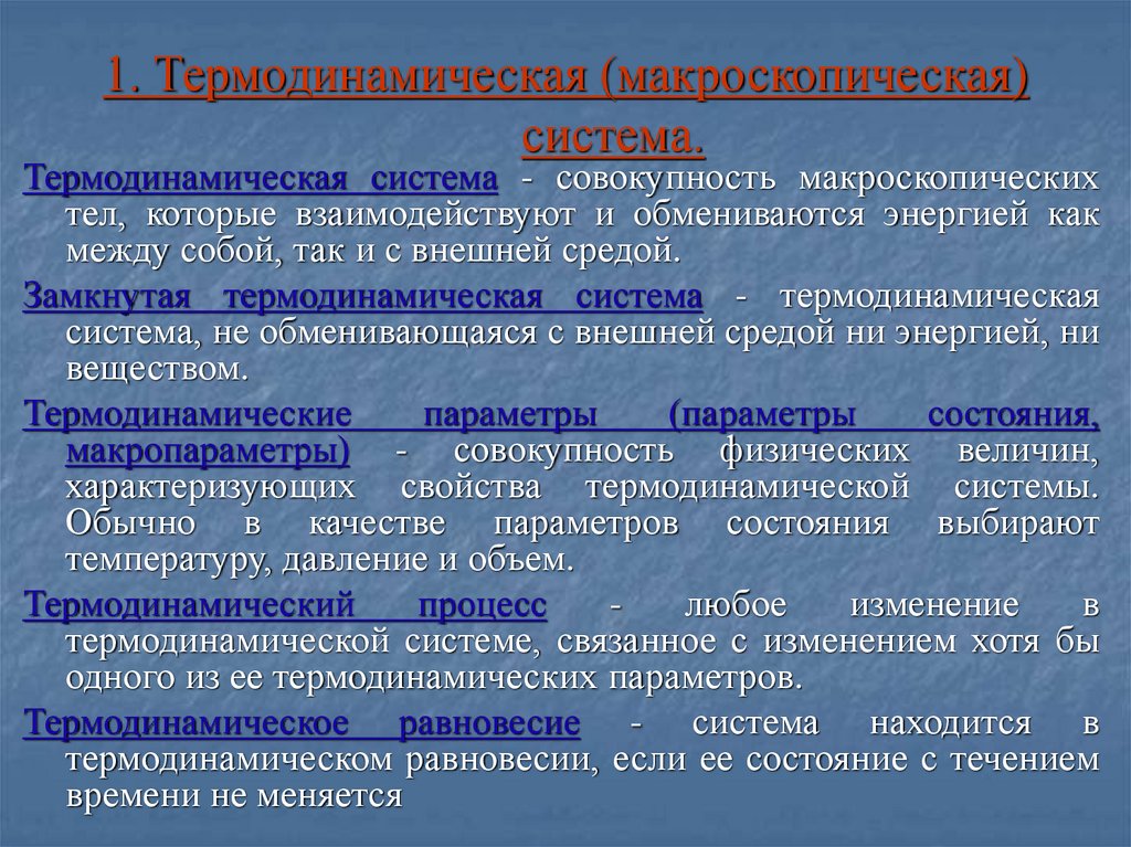 Термодинамическая система. Основные макроскопические параметры термодинамической системы.. Макроскопическая система. Макроскопическая (термодинамическая) система. Состояние термодинамической системы.