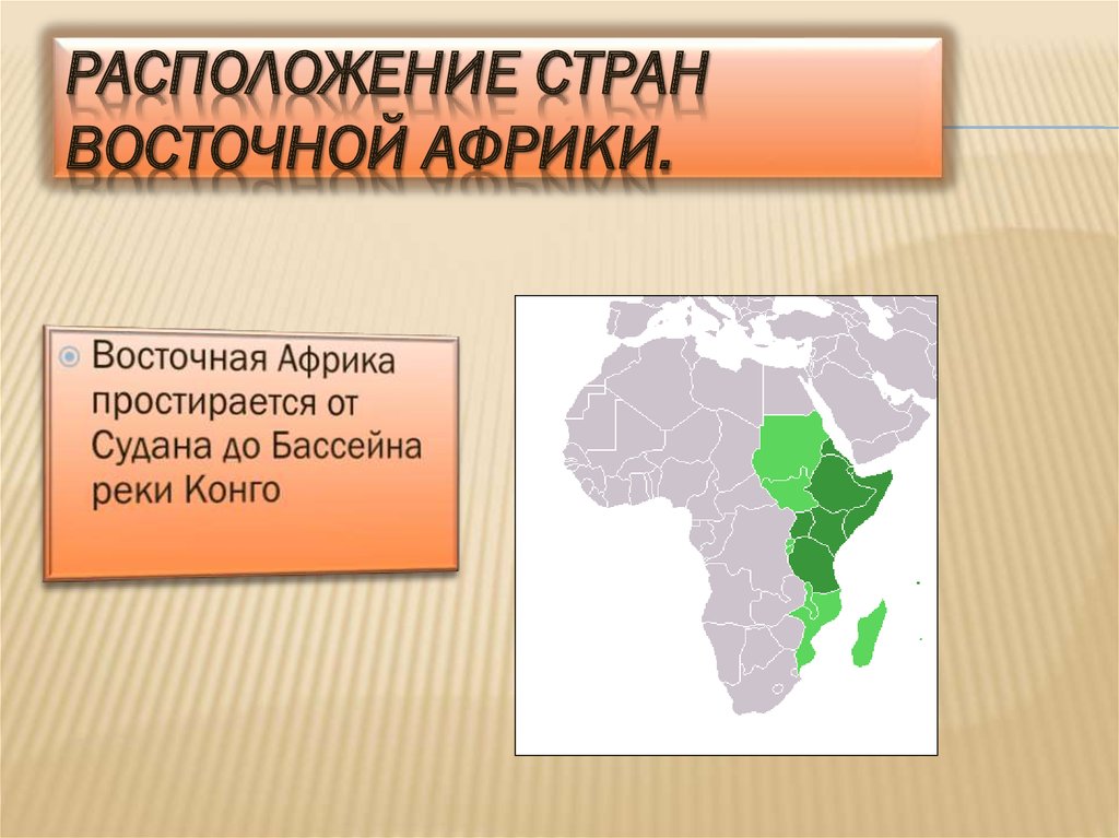 Расположение стран восточной Африки.