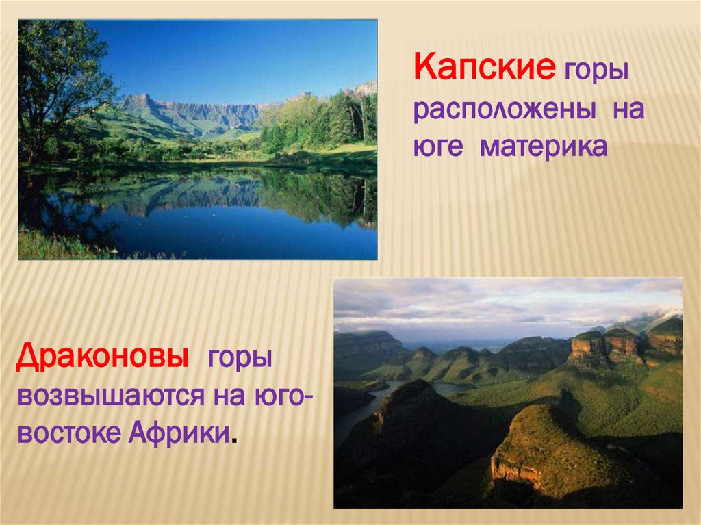 Особенности природы 7 класс. Капские и Драконовы горы. Южная Африка капские горы. Капские горы Высшая точка. Капские горы расположение.