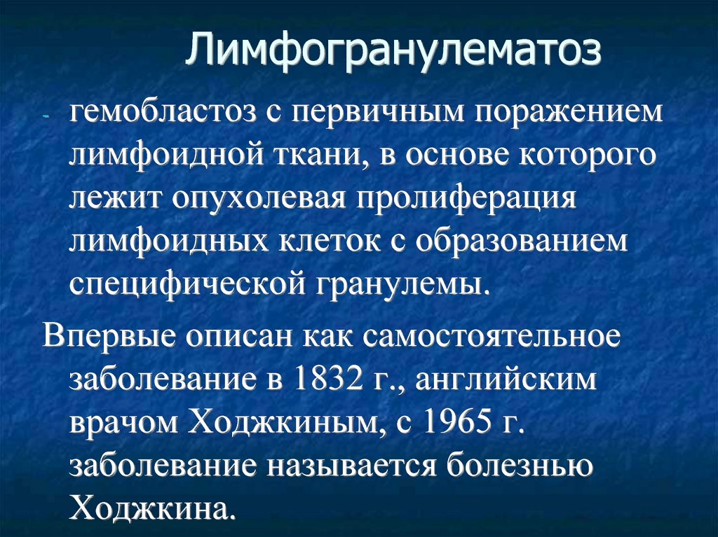 Болезнь ходжкина. Лимфогранулематоз у детей клинические рекомендации. Клинические симптомы лимфогранулематоза. Лимфогранулематоз клинические рекомендации.