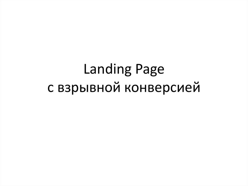 Landing Page с взрывной конверсией