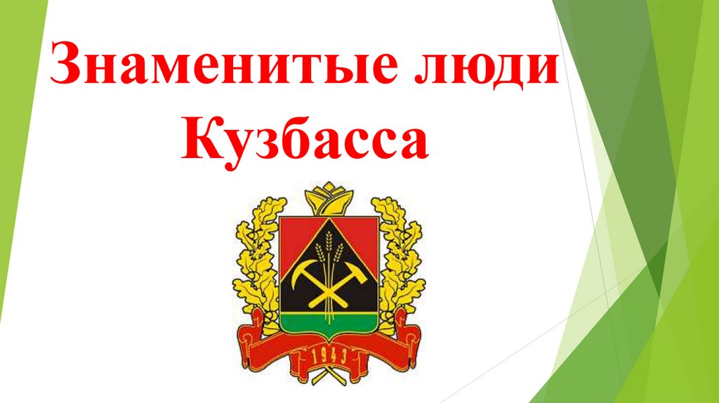 Кузбасс картинки для презентации